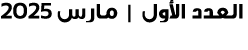 العدد الأول | مارس 2025