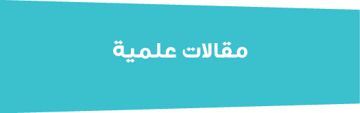 مقالات علمية