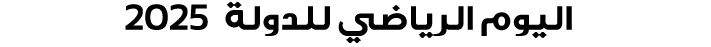  اليوم الرياضي للدولة 2025
