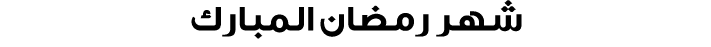 شهر رمضان المبارك