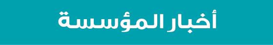 أخبار المؤسسة