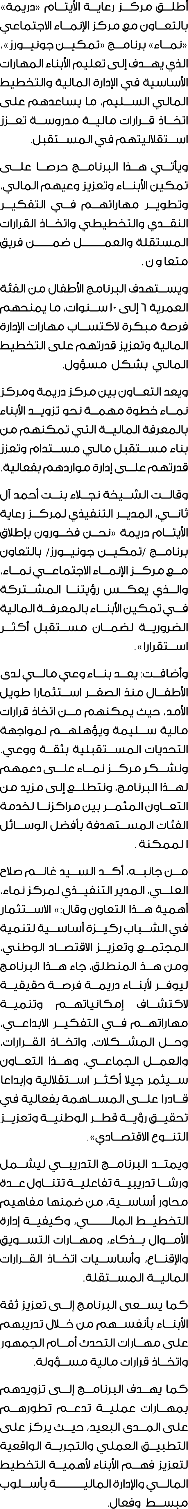 أطلق مركز رعاية الأيتام «دريمة» بالتعاون مع مركز الإنماء الاجتماعي «نماء» برنامج «تمكين جونيورز»، الذي يهدف إلى تعليم...